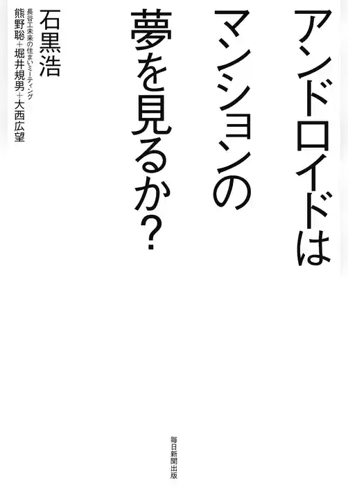 アンドロイドはマンションの夢を見るか？