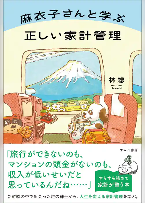 麻衣子さんと学ぶ正しい家計管理