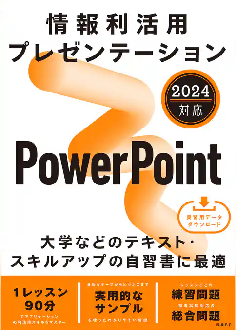 情報利活用 プレゼンテーション PowerPoint 2024対応