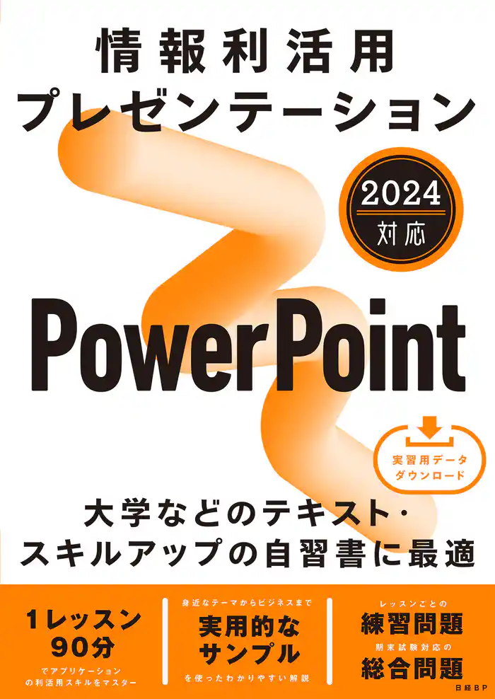 情報利活用 プレゼンテーション PowerPoint 2024対応
