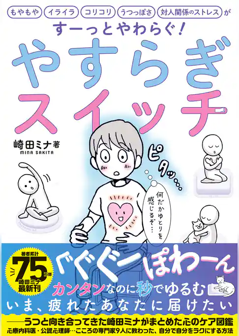 やすらぎスイッチ――もやもや イライラ コリコリ うつっぽさ 対人関係のストレスがすーっとやわらぐ！