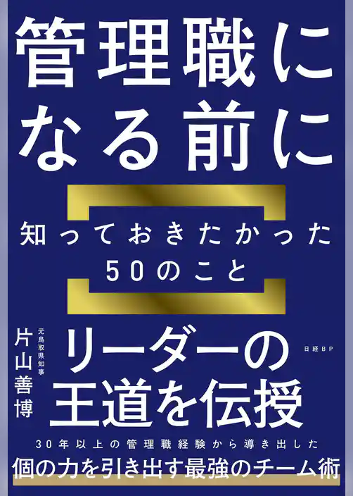 管理職になる前に知っておきたかった５０のこと