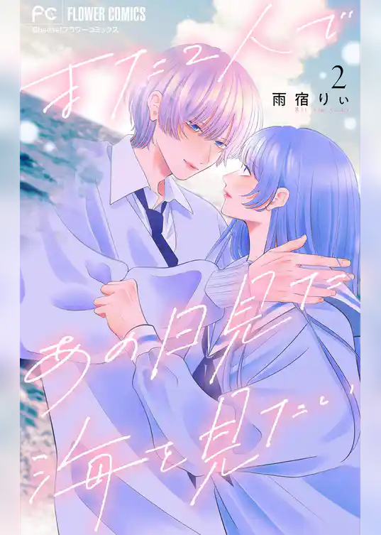 また２人であの日見た海を見たい【マイクロ】