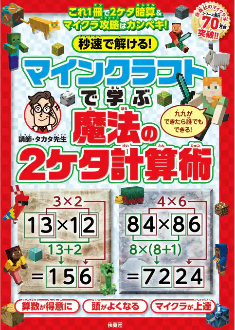 秒速で解ける！マインクラフトで学ぶ魔法の2ケタ計算術