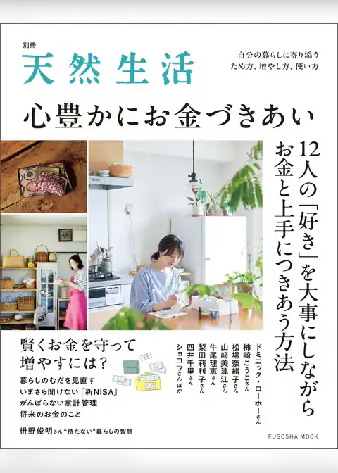 別冊天然生活　心豊かにお金づきあい