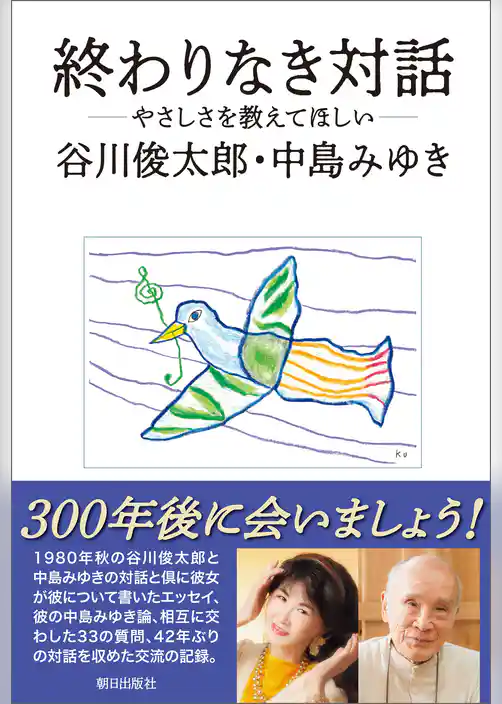終わりなき対話　―やさしさを教えてほしい―
