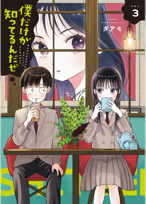 僕だけが知ってるんだぜ