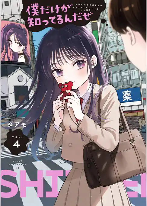 僕だけが知ってるんだぜ