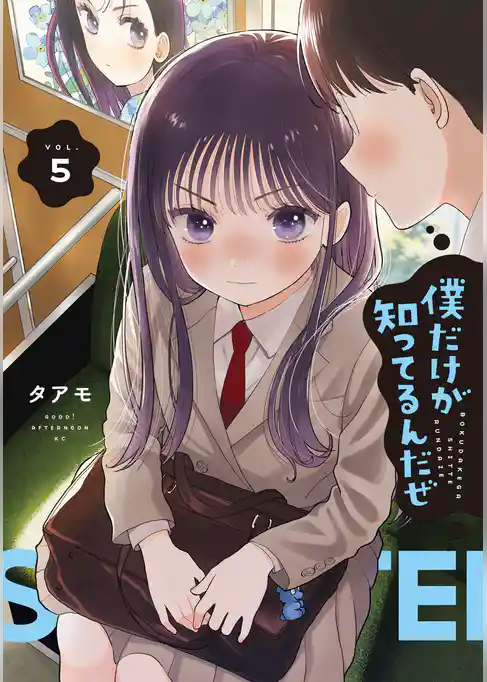 僕だけが知ってるんだぜ