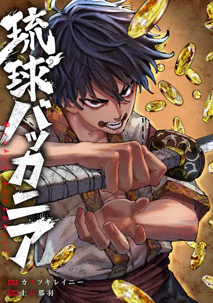 琉球バッカニア 【連載版】: 10