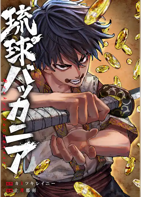 琉球バッカニア　【連載版】