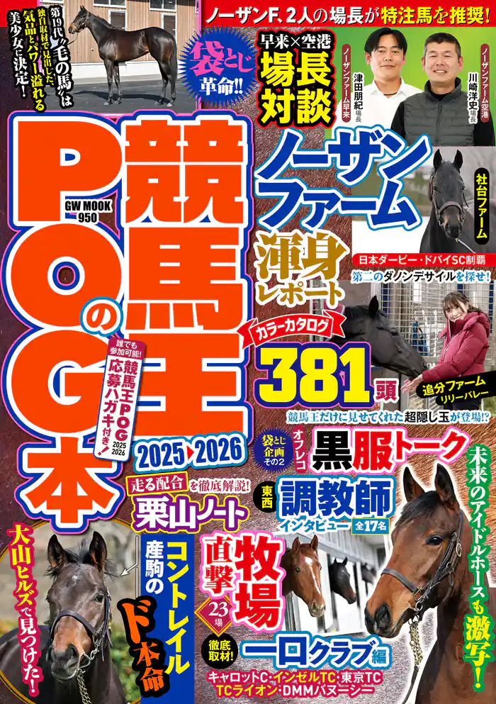 競馬王のPOG本 2025-2026