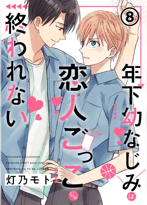 年下幼なじみは恋人ごっこじゃ終われない