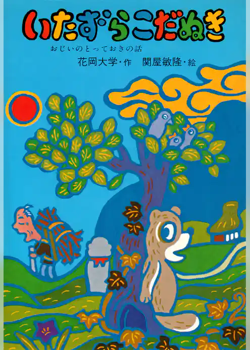 いたずらこだぬき おじいのとっておきの話