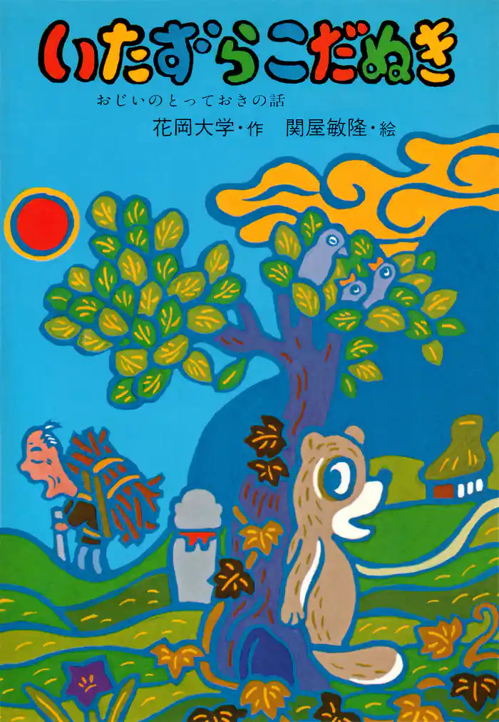 いたずらこだぬき おじいのとっておきの話