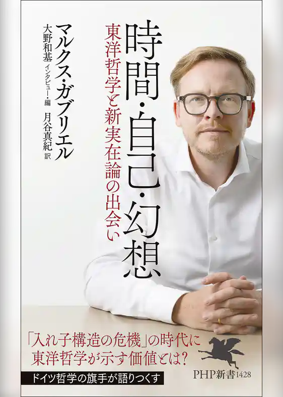 時間・自己・幻想 東洋哲学と新実在論の出会い