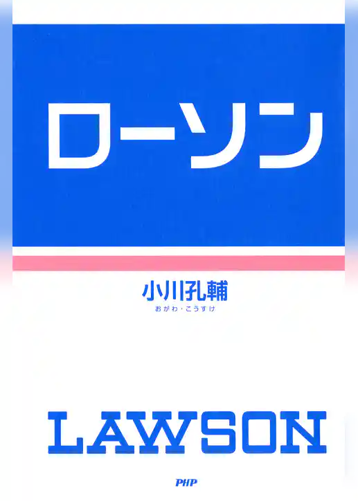 ローソン
