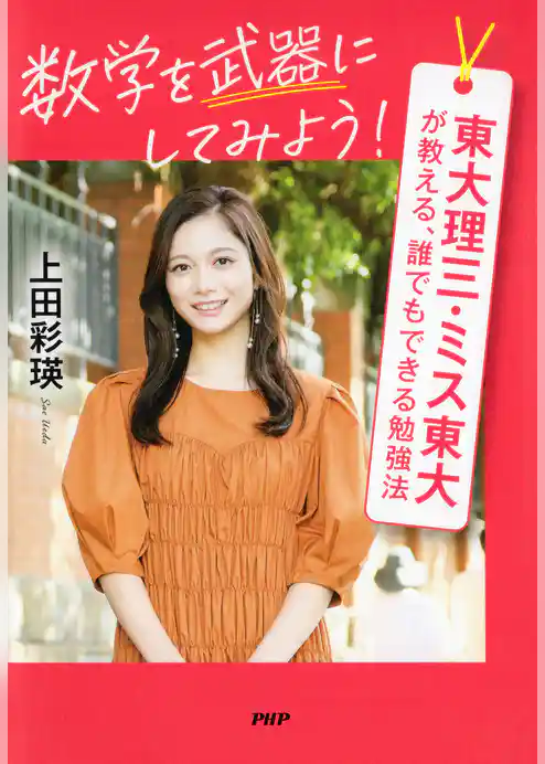 数学を武器にしてみよう！ 東大理三・ミス東大が教える、誰でもできる勉強法