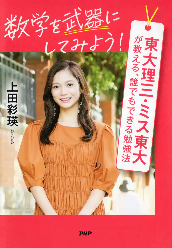 数学を武器にしてみよう！ 東大理三・ミス東大が教える、誰でもできる勉強法