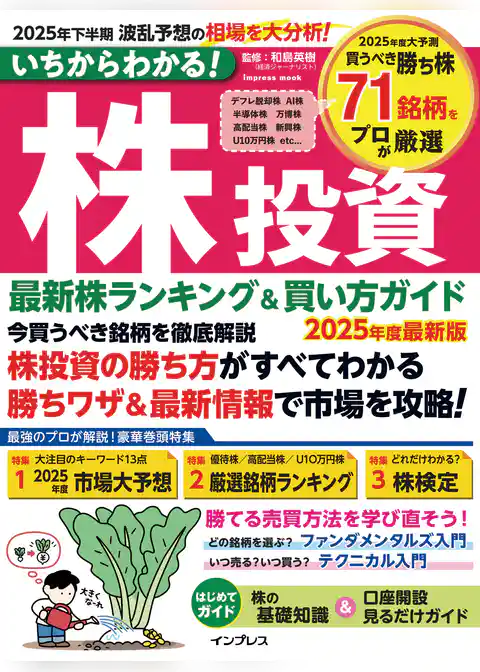 いちからわかる！ 株投資 2025年度最新版　最新株ランキング ＆ 買い方ガイド