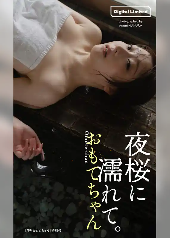 【デジタル限定】おもてちゃん写真集「夜桜に濡れて。」