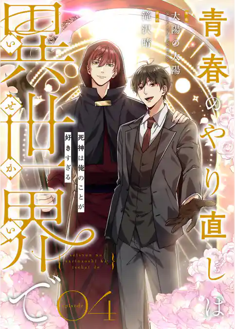 青春のやり直しは異世界で～死神は俺のことが好きすぎる～【フルカラー】