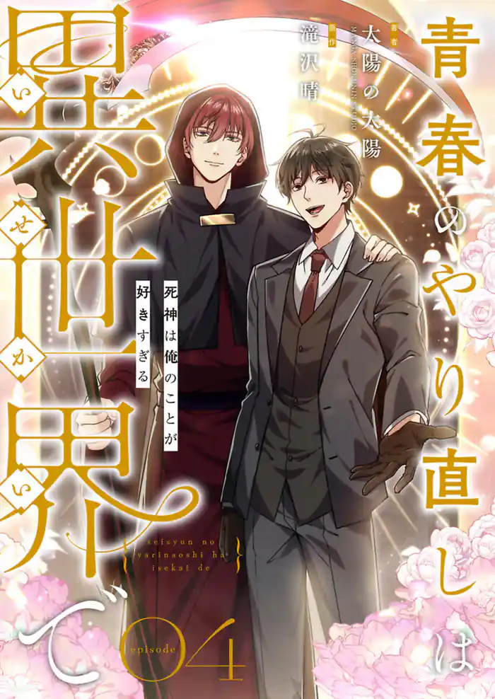 青春のやり直しは異世界で~死神は俺のことが好きすぎる~ 4【フルカラー】