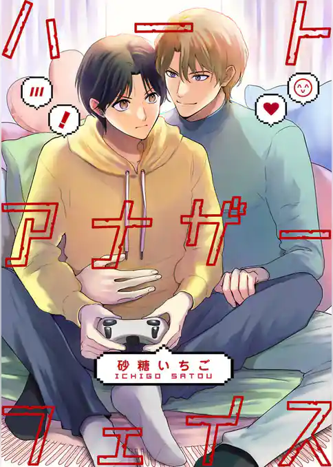 ハートアナザーフェイス