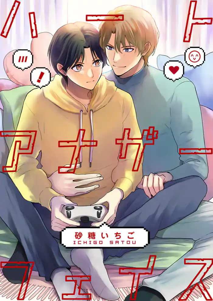 ハートアナザーフェイス