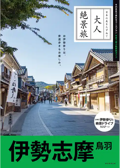 大人絶景旅 伊勢志摩 鳥羽