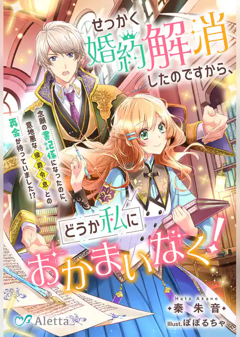 せっかく婚約解消したのですから、どうか私におかまいなく！～念願の書記係になったのに、意地悪な侯爵令息との再会が待っていました！？～