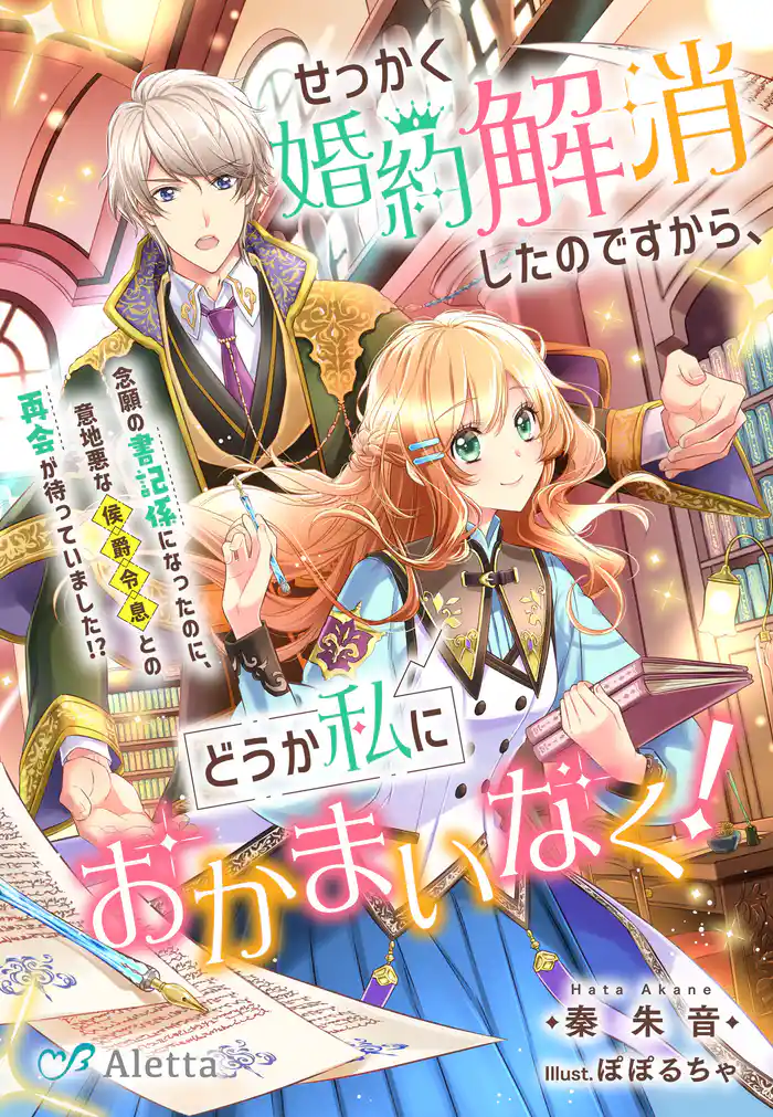せっかく婚約解消したのですから、どうか私におかまいなく!~念願の書記係になったのに、意地悪な侯爵令息との再会が待っていました!?~