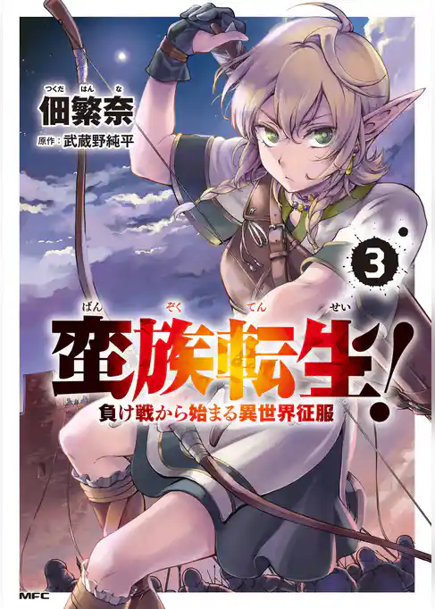 蛮族転生！ 負け戦から始まる異世界征服