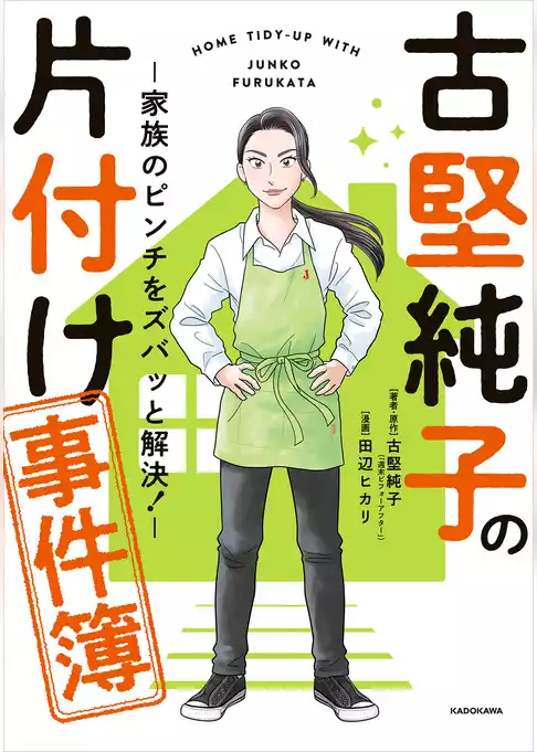古堅純子の片付け事件簿