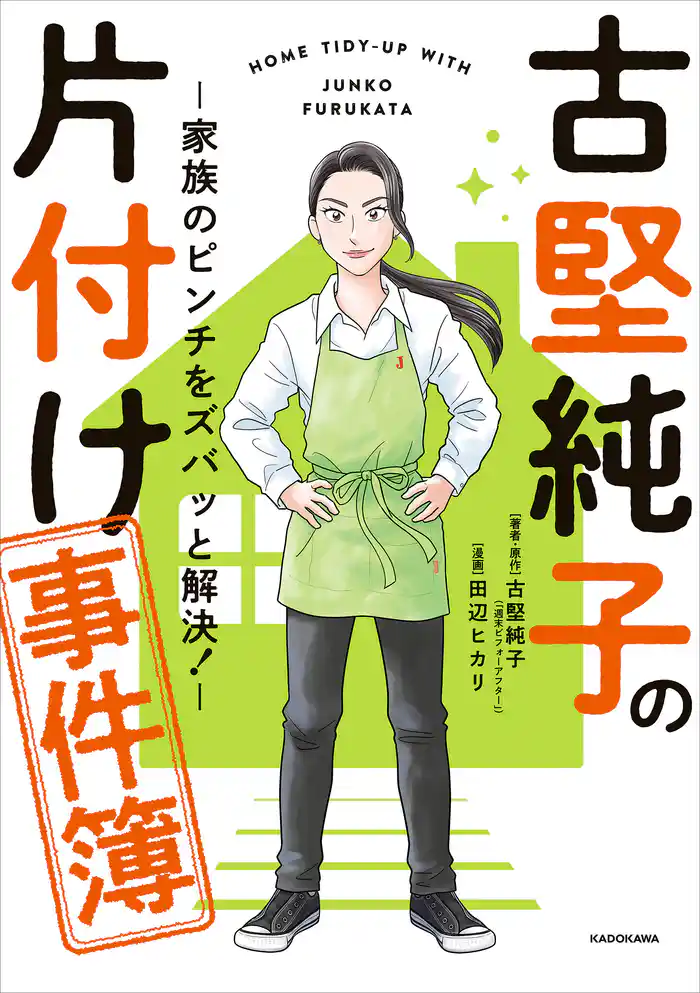 古堅純子の片付け事件簿 ―家族のピンチをズバッと解決!―