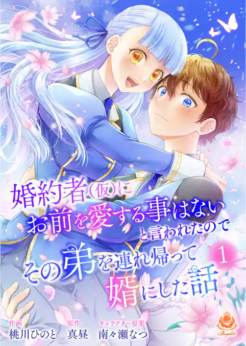 婚約者(仮)にお前を愛する事はないと言われたのでその弟を連れ帰って婿にした話 【合本版】