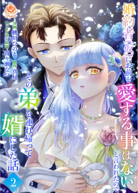 婚約者(仮)にお前を愛する事はないと言われたのでその弟を連れ帰って婿にした話 【合本版】