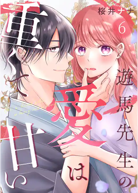 遊馬先生の愛は重くて甘い