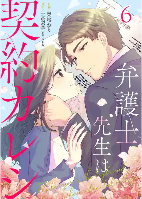 弁護士先生は契約カレシ