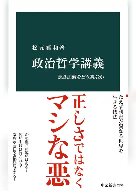 政治哲学講義　悪さ加減をどう選ぶか