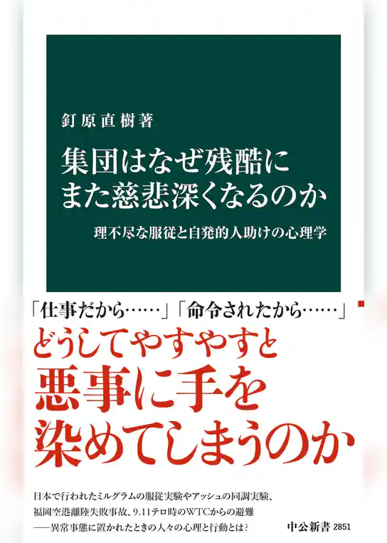 集団はなぜ残酷にまた慈悲深くなるのか　理不尽な服従と自発的人助けの心理学