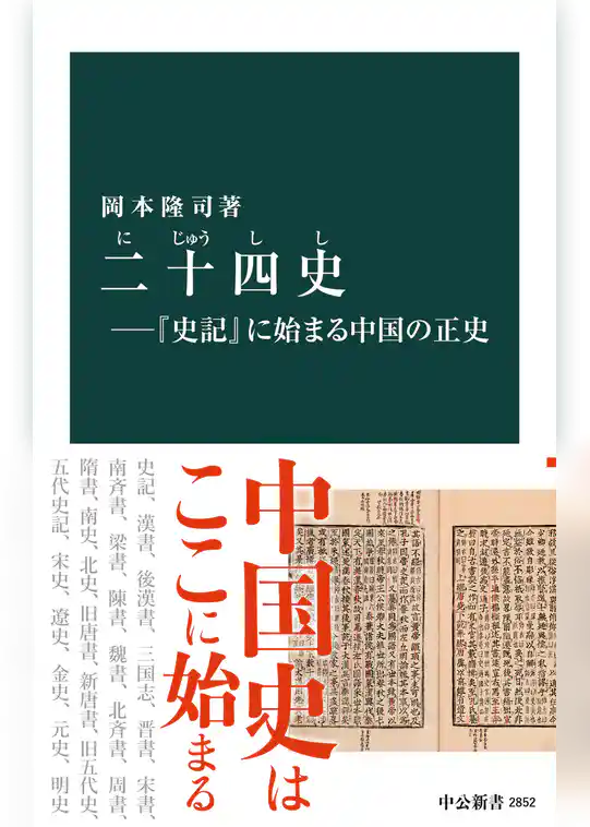 二十四史―『史記』に始まる中国の正史