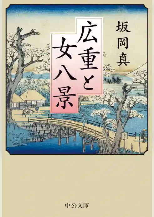 広重と女八景