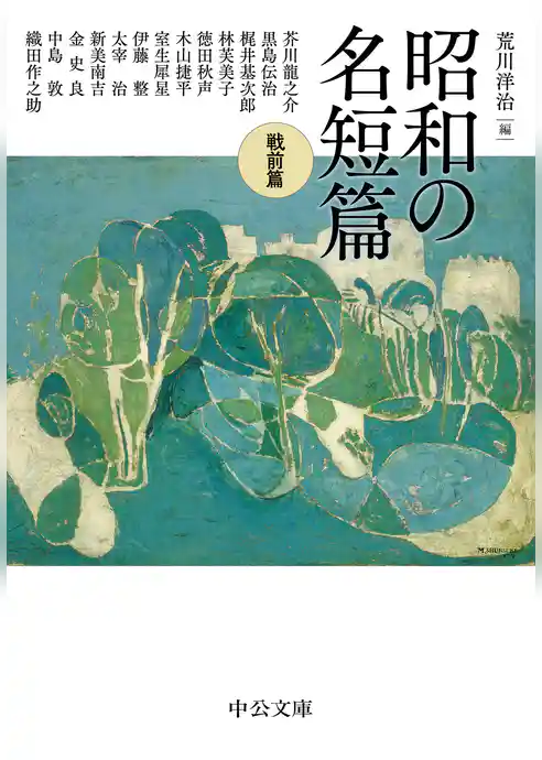 昭和の名短篇　戦前篇