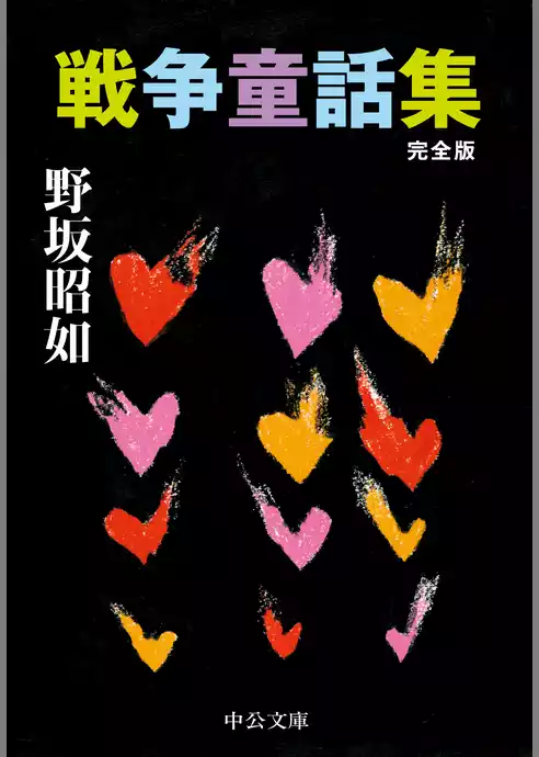 戦争童話集　完全版