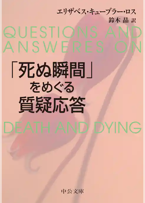 「死ぬ瞬間」をめぐる質疑応答
