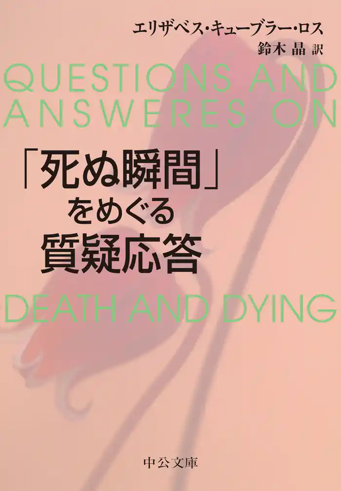 「死ぬ瞬間」をめぐる質疑応答