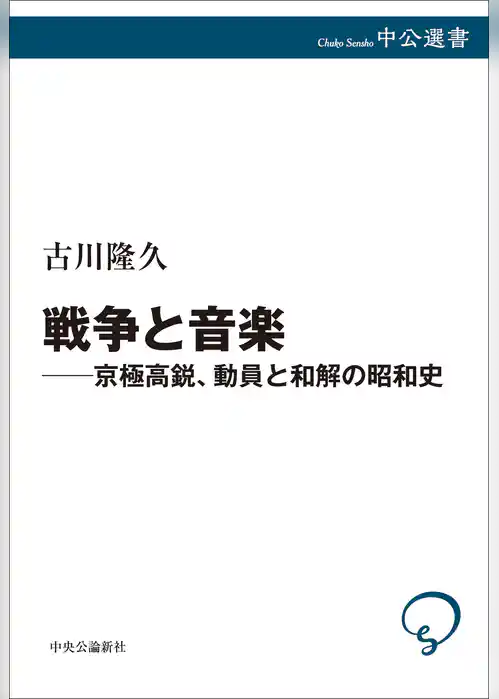 戦争と音楽　京極高鋭、動員と和解の昭和史