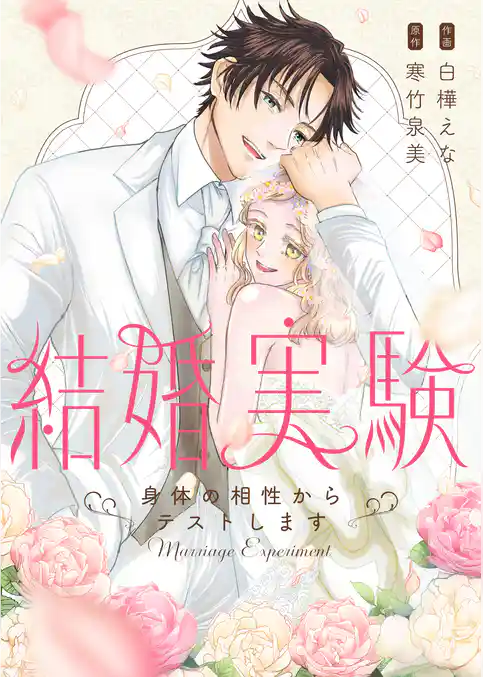 結婚実験～身体の相性からテストします～【電子特装版】