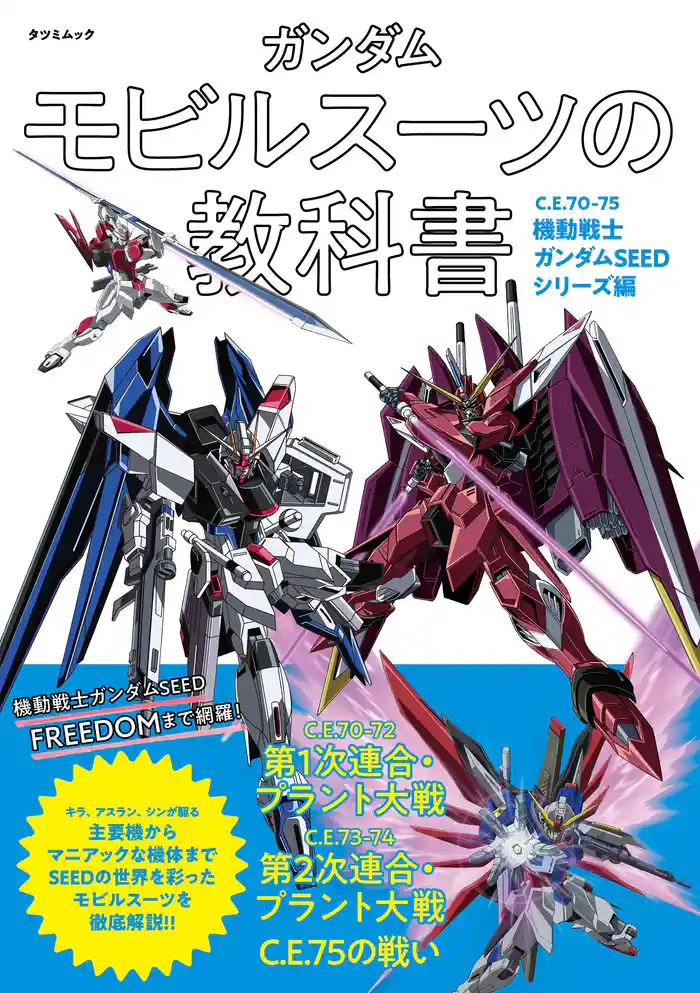 ガンダム モビルスーツの教科書 C.E.70-75機動戦士ガンダムSEEDシリーズ編